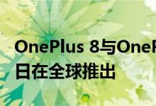 OnePlus 8与OnePlus 8 Pro预计将于4月15日在全球推出