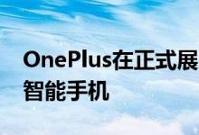 OnePlus在正式展示之前展示了OnePlus7T智能手机