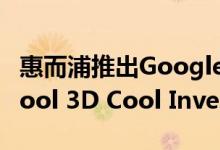 惠而浦推出Google Assistant支持的Whirlpool 3D Cool Inverter空调