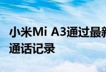 小米Mi A3通过最新的手机应用程序获取本地通话记录