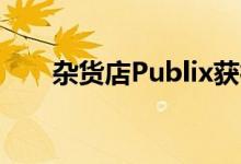 杂货店Publix获得非接触式付款支持