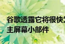 谷歌透露它将很快为其其他iOS应用提供新的主屏幕小部件