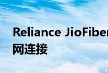 Reliance JioFiber免费提供10mbps的互联网连接