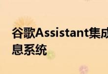 谷歌Assistant集成和免提导航的最佳汽车信息系统