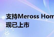 支持Meross HomeKit的Smart Plug Mini现已上市