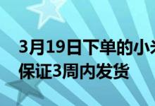 3月19日下单的小米9已全部发货官微预售的保证3周内发货