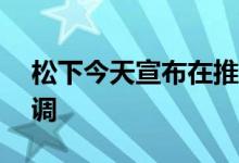 松下今天宣布在推出其新系列的Icon系列空调