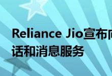 Reliance Jio宣布向用户提供100分钟免费通话和消息服务