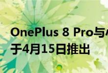 OnePlus 8 Pro与小罗伯特·唐尼见面 并计划于4月15日推出