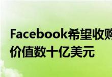 Facebook希望收购Reliance Jio的股份 交易价值数十亿美元