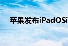 苹果发布iPadOSiOS13首个公测版更新