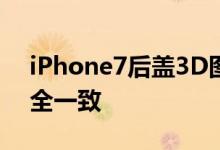 iPhone7后盖3D图曝光三围与iPhone6s完全一致