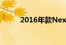 2016年款Nexus新机可能长这样