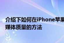 介绍下如何在iPhone苹果手机和iPad上更改AppleTV +流媒体质量的方法