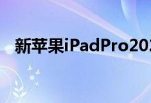 新苹果iPadPro2021价格预购最优惠价格