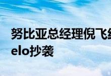 努比亚总经理倪飞红魔视频被黑鲨游戏手机Helo抄袭