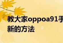 教大家oppoa91手机在哪里关闭软件自动更新的方法