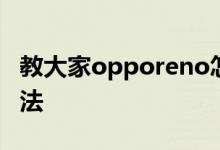 教大家opporeno怎么开启视频美颜功能的方法