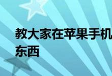 教大家在苹果手机中怎么看自动续费的APP东西