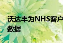 沃达丰为NHS客户提供30天免费无限量移动数据