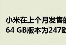 小米在上个月发售的Mi A3的官方价格为6 + 64 GB版本为247欧元