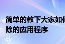 简单的教下大家如何重新安装苹果手机内已删除的应用程序