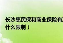 长沙惠民保和商业保险有冲突吗（长沙惠民保是什么保险有什么限制）