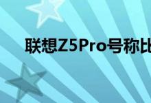 联想Z5Pro号称比小米MIX3“好太多”