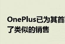 OnePlus已为其首款设备OnePlus One组织了类似的销售