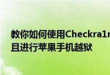 教你如何使用Checkra1n从iOS13.2.3降级到iOS13.2.2并且进行苹果手机越狱