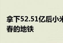 拿下52.51亿后小米明天发布新品一列开往青春的地铁