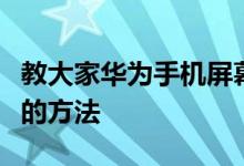 教大家华为手机屏幕下面的三个按键怎么设置的方法