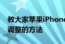 教大家苹果iPhone11Pro手机按键音量怎么调整的方法