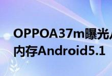 OPPOA37m曝光八核CPU5英寸720p屏2G内存Android5.1