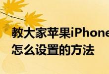 教大家苹果iPhone11ProMax手机闹钟铃声怎么设置的方法