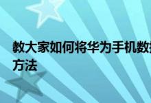 教大家如何将华为手机数据传送或转移到另一部新手机上的方法