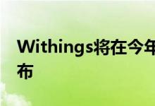 Withings将在今年夏天以诺基亚品牌重新发布