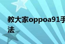 教大家oppoa91手机怎么设置系统主题的方法