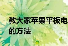 教大家苹果平板电脑ipad辅助圆球怎么设置的方法