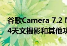 谷歌Camera 7.2 Mod在旧手机上获取Pixel4天文摄影和其他功能