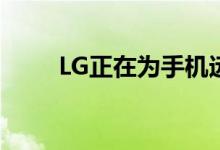 LG正在为手机远离字母数字的名称