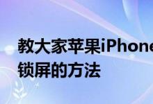 教大家苹果iPhone11Pro手机怎么设置密码锁屏的方法