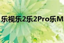 乐视乐2乐2Pro乐Max2图赏ID无边框升级了