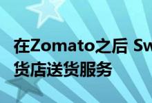 在Zomato之后 Swiggy在一些城市开始了杂货店送货服务