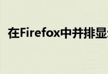 在Firefox中并排显示eBay搜索和商品页面