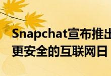 Snapchat宣布推出新的为您而来工具以纪念更安全的互联网日