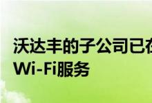 沃达丰的子公司已在新德里的可汗市场推出了Wi-Fi服务