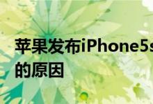 苹果发布iPhone5se而非4英寸iPhone7幕后的原因