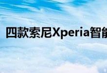 四款索尼Xperia智能手机在新闻发布前泄露