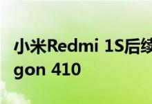 小米Redmi 1S后续产品将配备64位Snapdragon 410